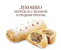 Штрудель яблоко/орех (Черепивский) 2кг