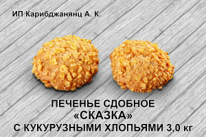 Сказка с кукур хлопьями (Карибдж)2,2кг