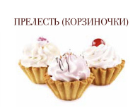 Прелесть Корзиночки (Черепивский)1,7кг