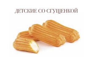 Детские со сгущенкой (Черепивский) 1,8кг